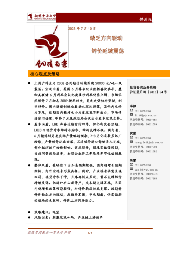 锌周报：缺乏方向驱动 锌价延续震荡