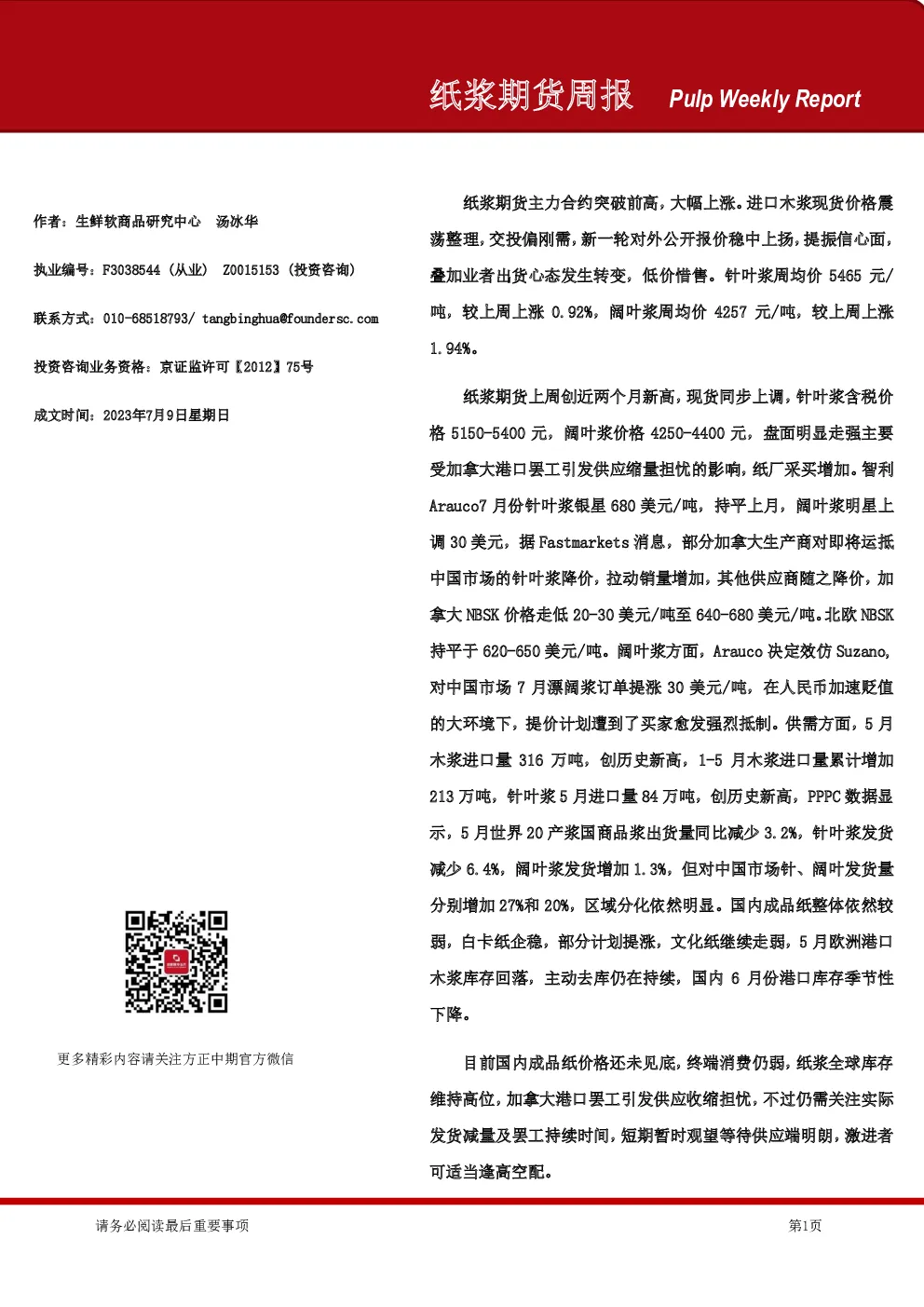 纸浆期货周报