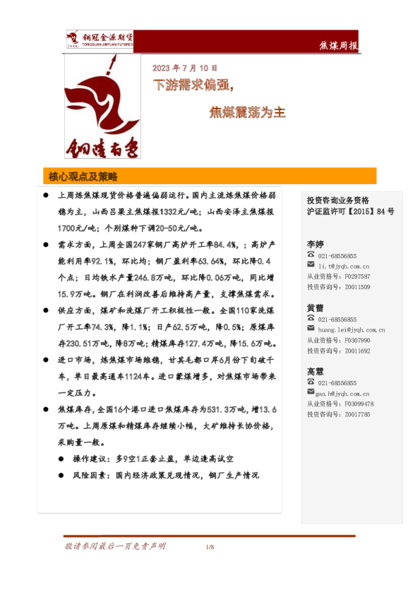 焦煤周报：下游需求偏强，焦煤震荡为主