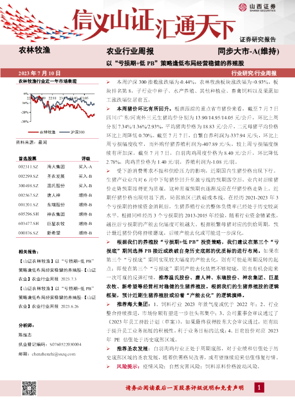 农业行业周报：以“亏损期+低PB”策略逢低布局经营稳健的养殖股