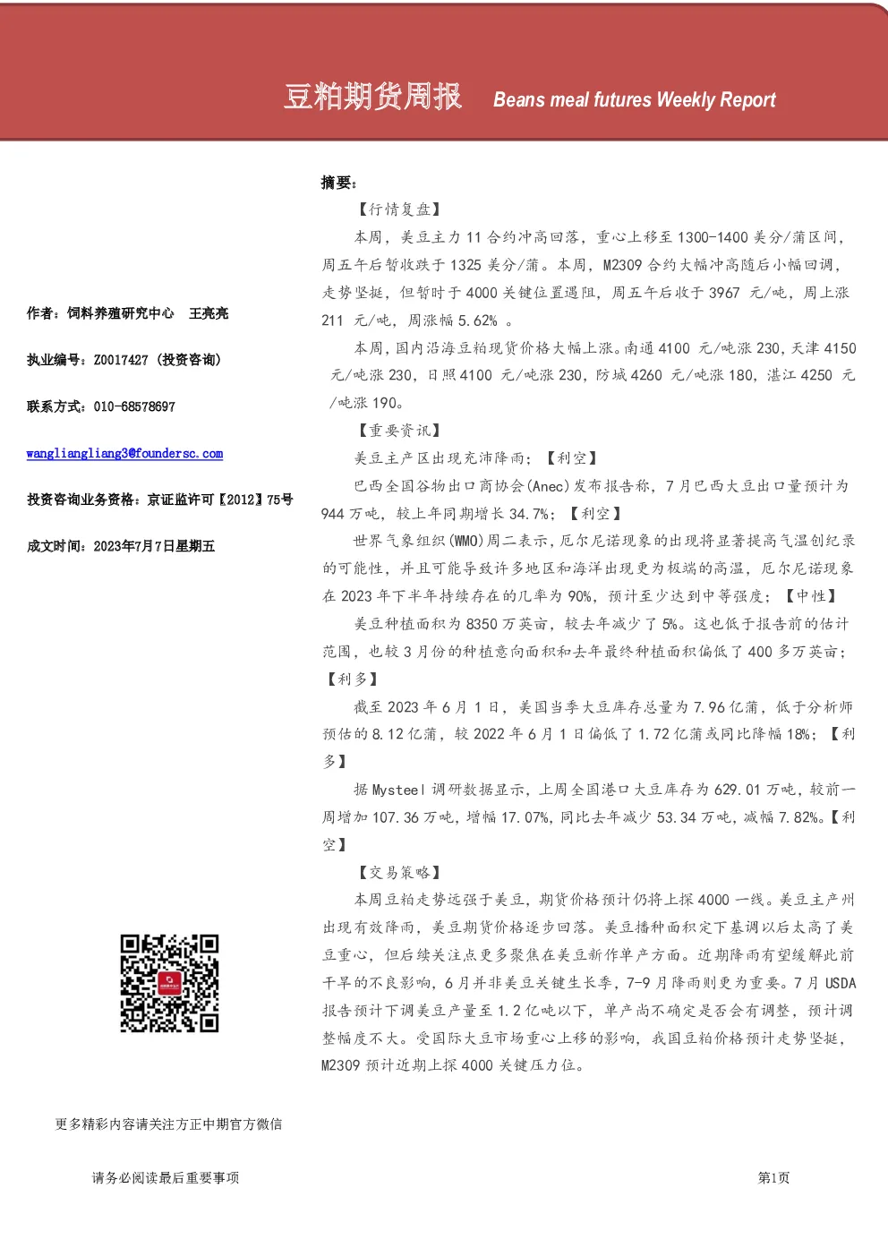 豆粕期货周报