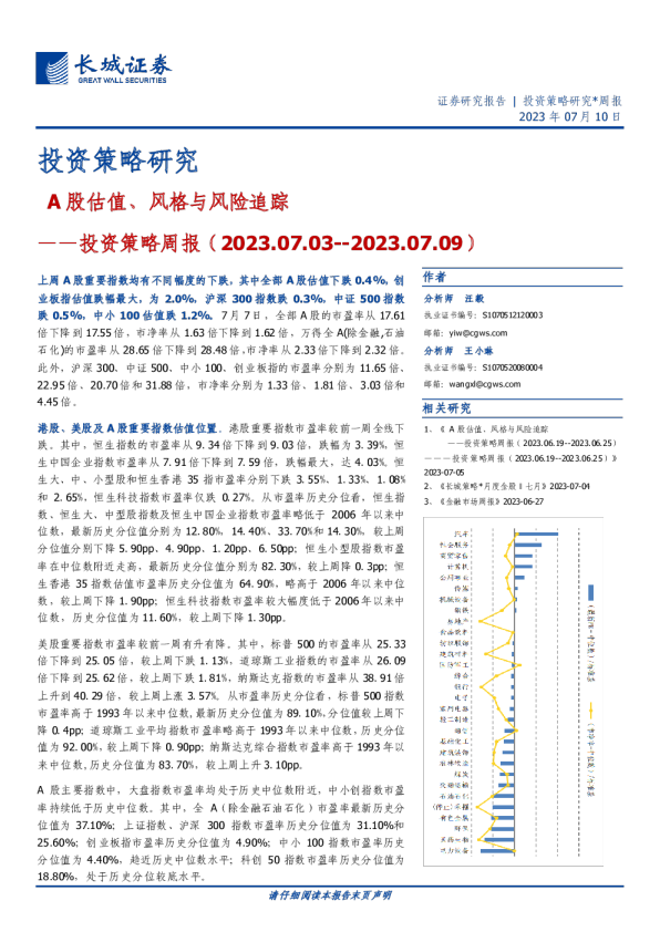 投资策略周报：A股估值、风格与风险追踪