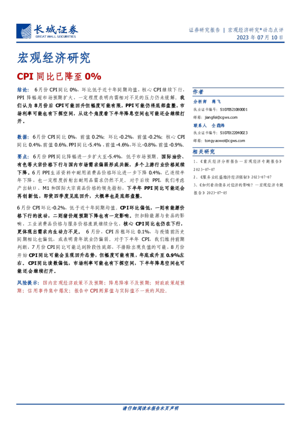 宏观经济研究：CPI同比已降至0%