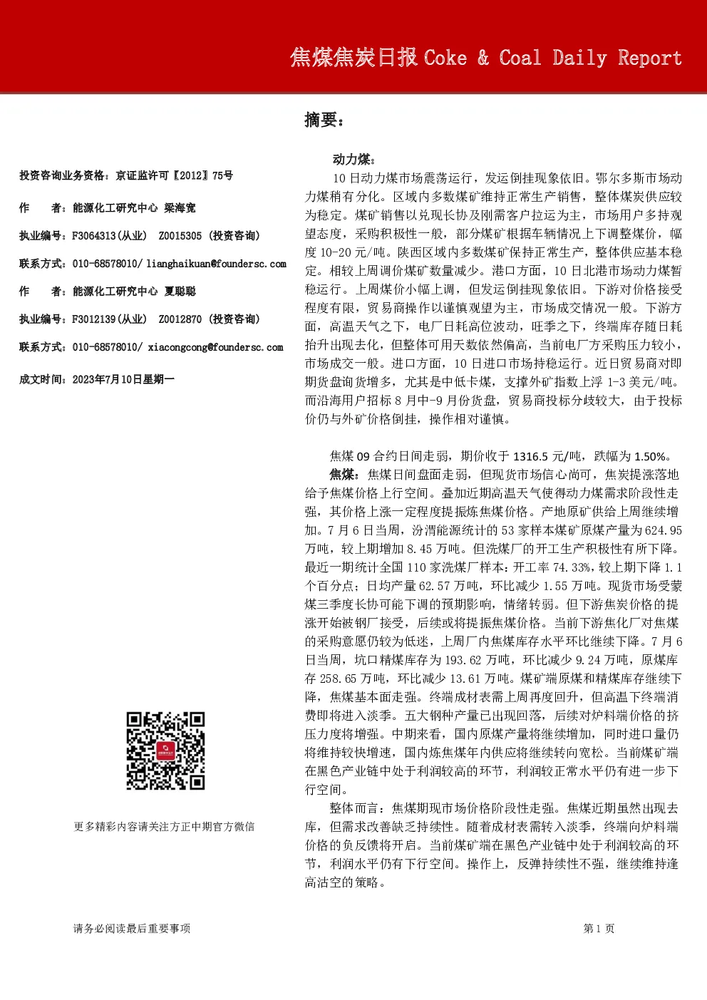 焦煤焦炭日报