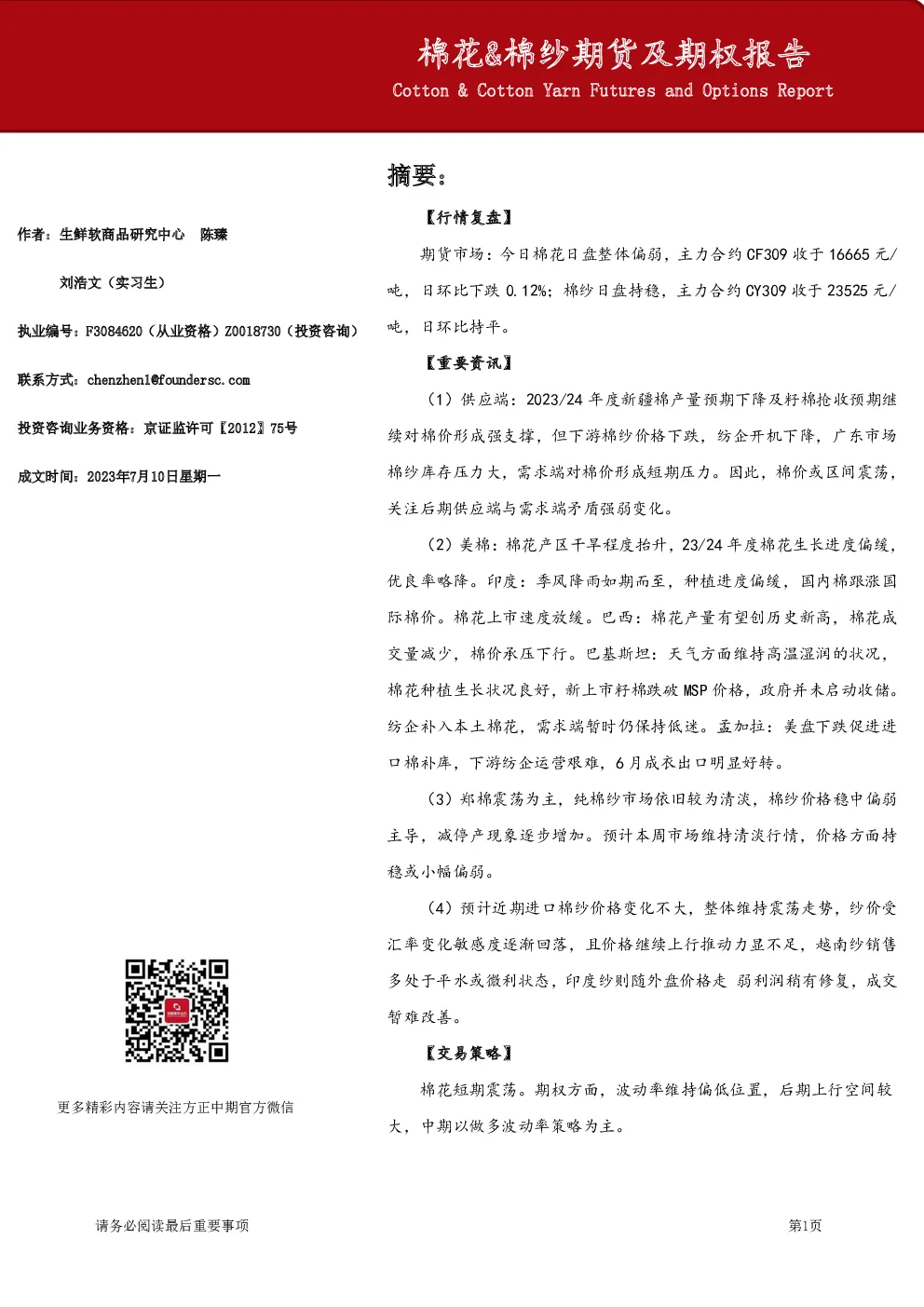 棉花&棉纱期货及期权报告