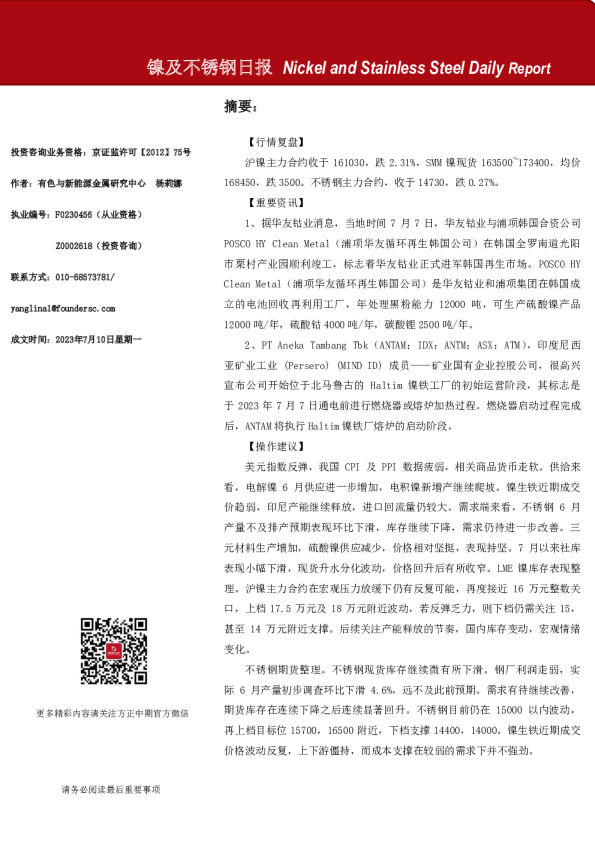镍及不锈钢日报