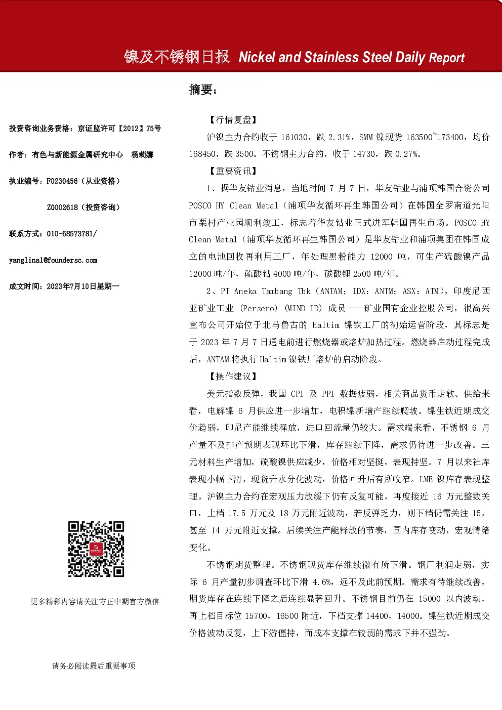 镍及不锈钢日报