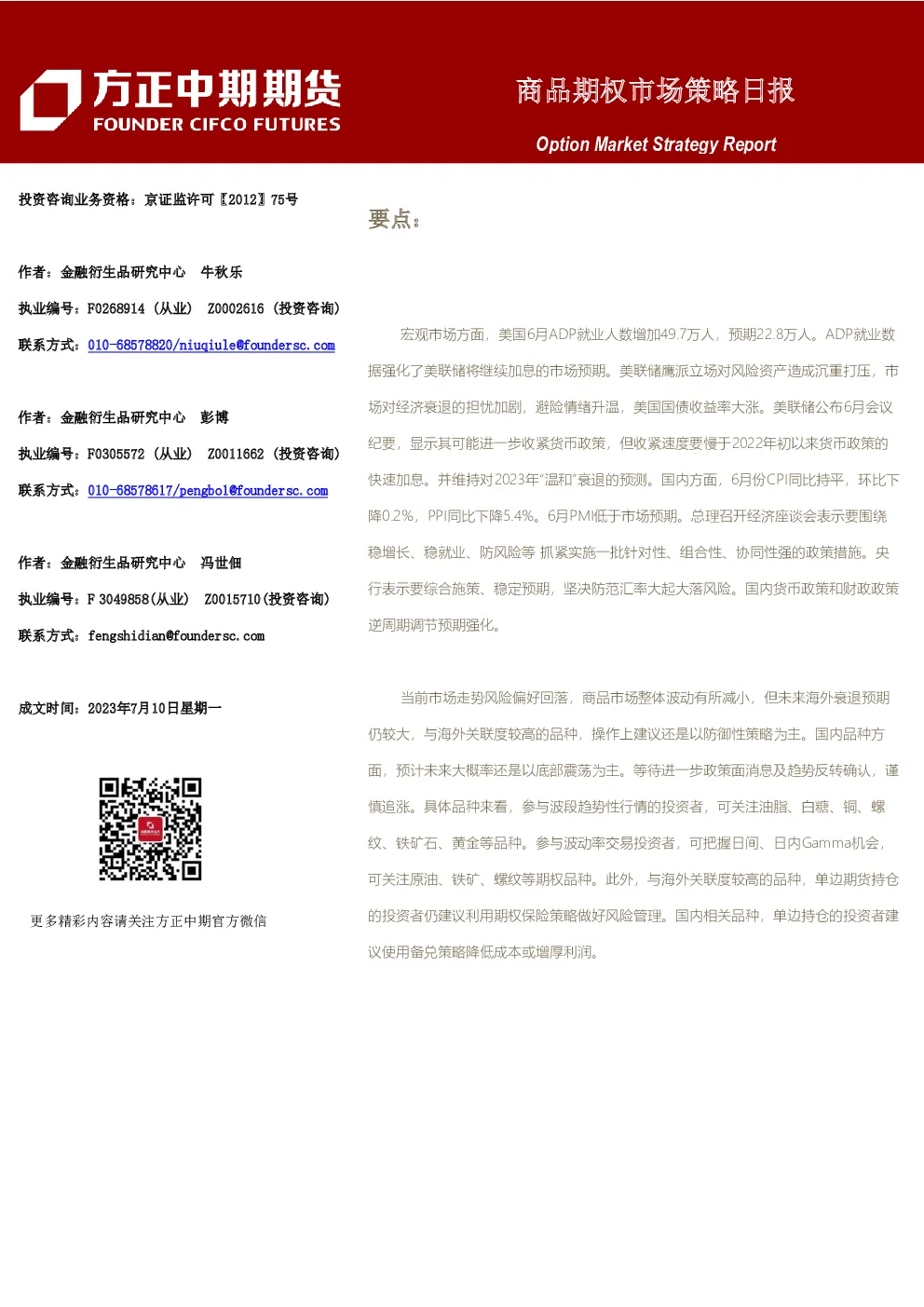 商品期权市场策略日报