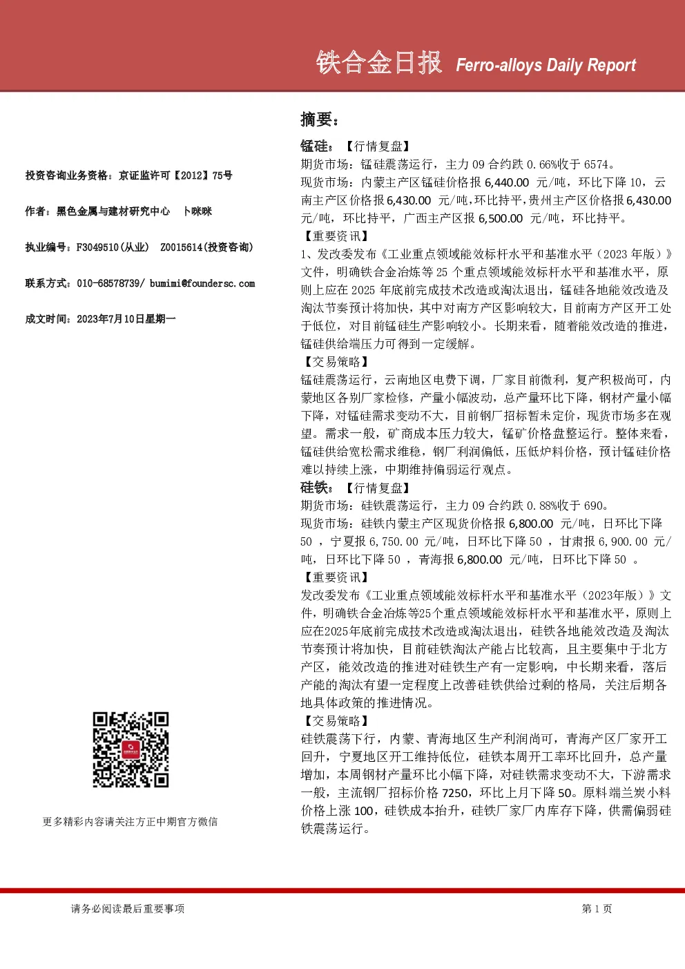 铁合金日报