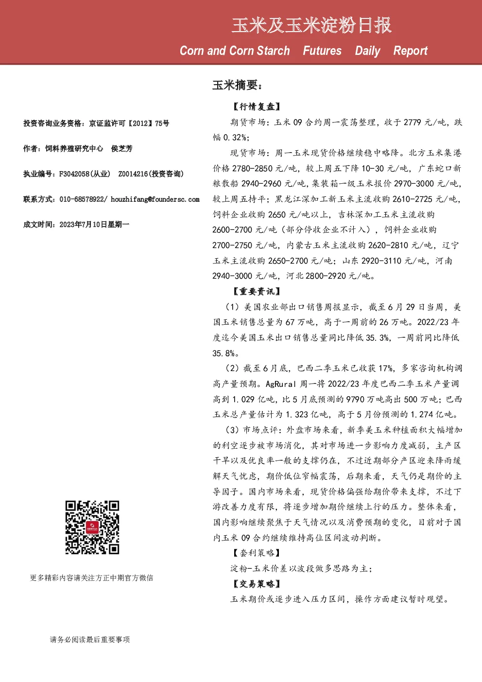 玉米及玉米淀粉日报