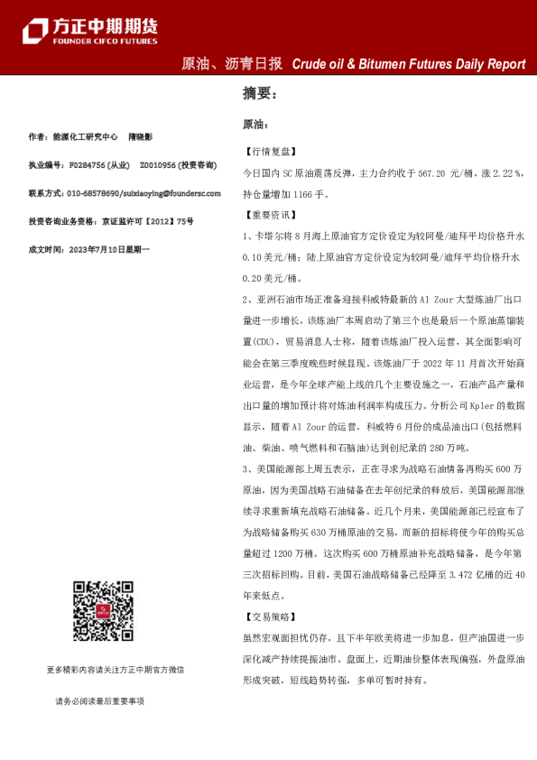 原油、沥青日报