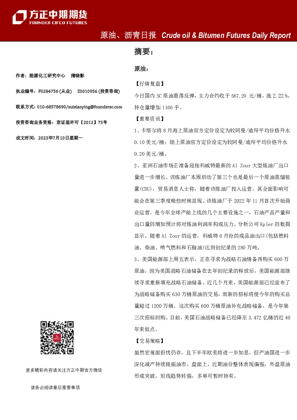 原油、沥青日报