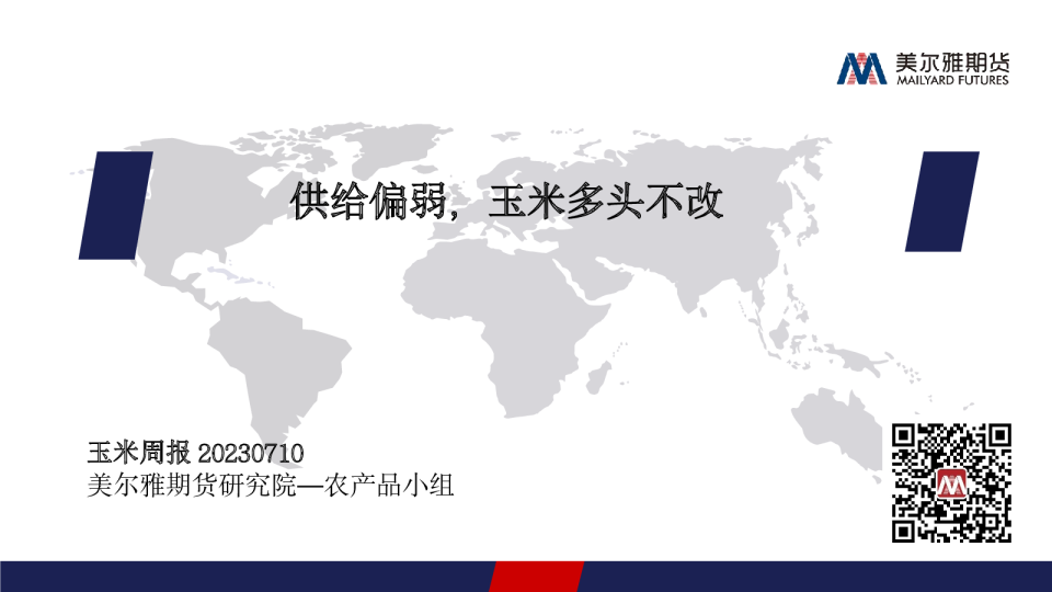 玉米周报：供给偏弱，玉米多头不改