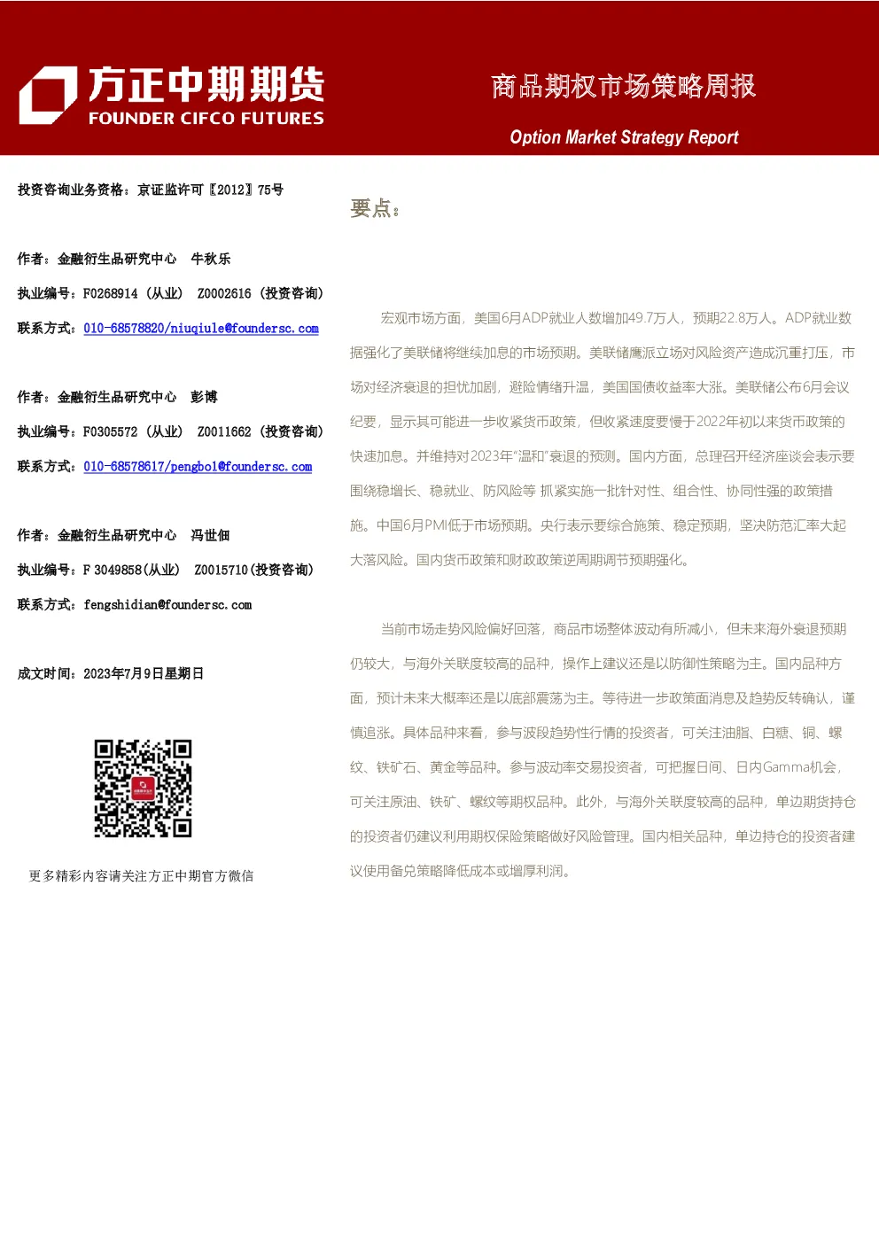 商品期权市场策略周报
