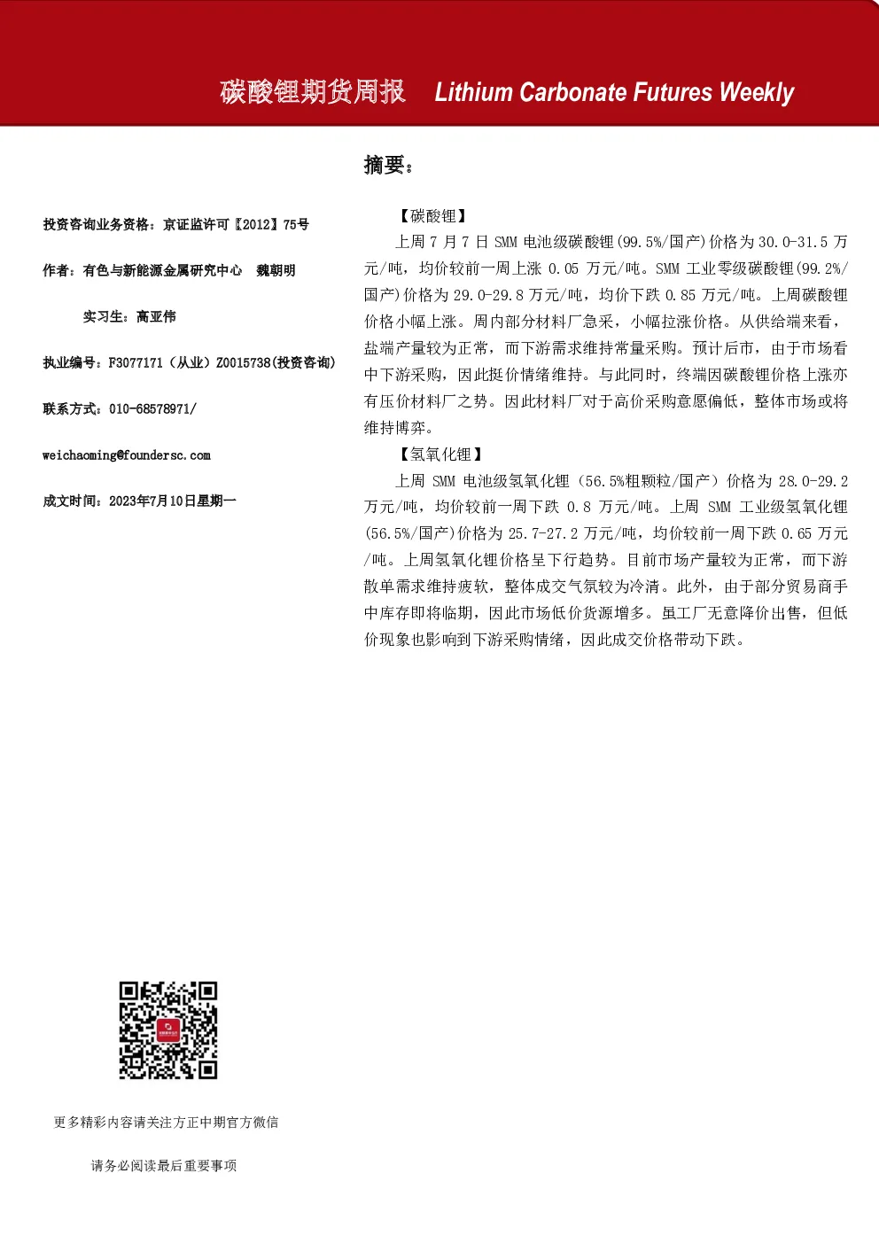 碳酸锂期货周报