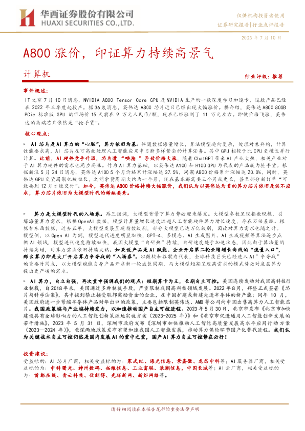 计算机：A800涨价，印证算力持续高景气