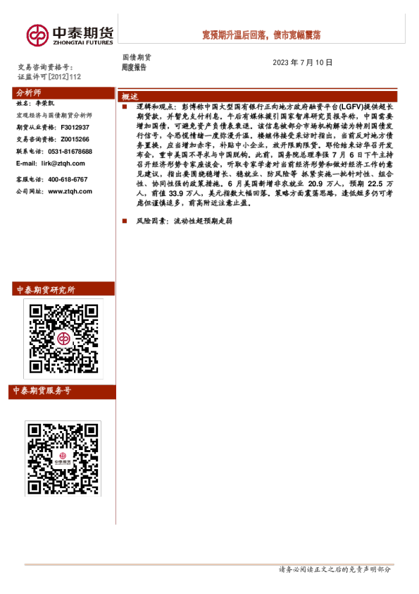 国债期货周度报告：宽预期升温后回落，债市宽幅震荡