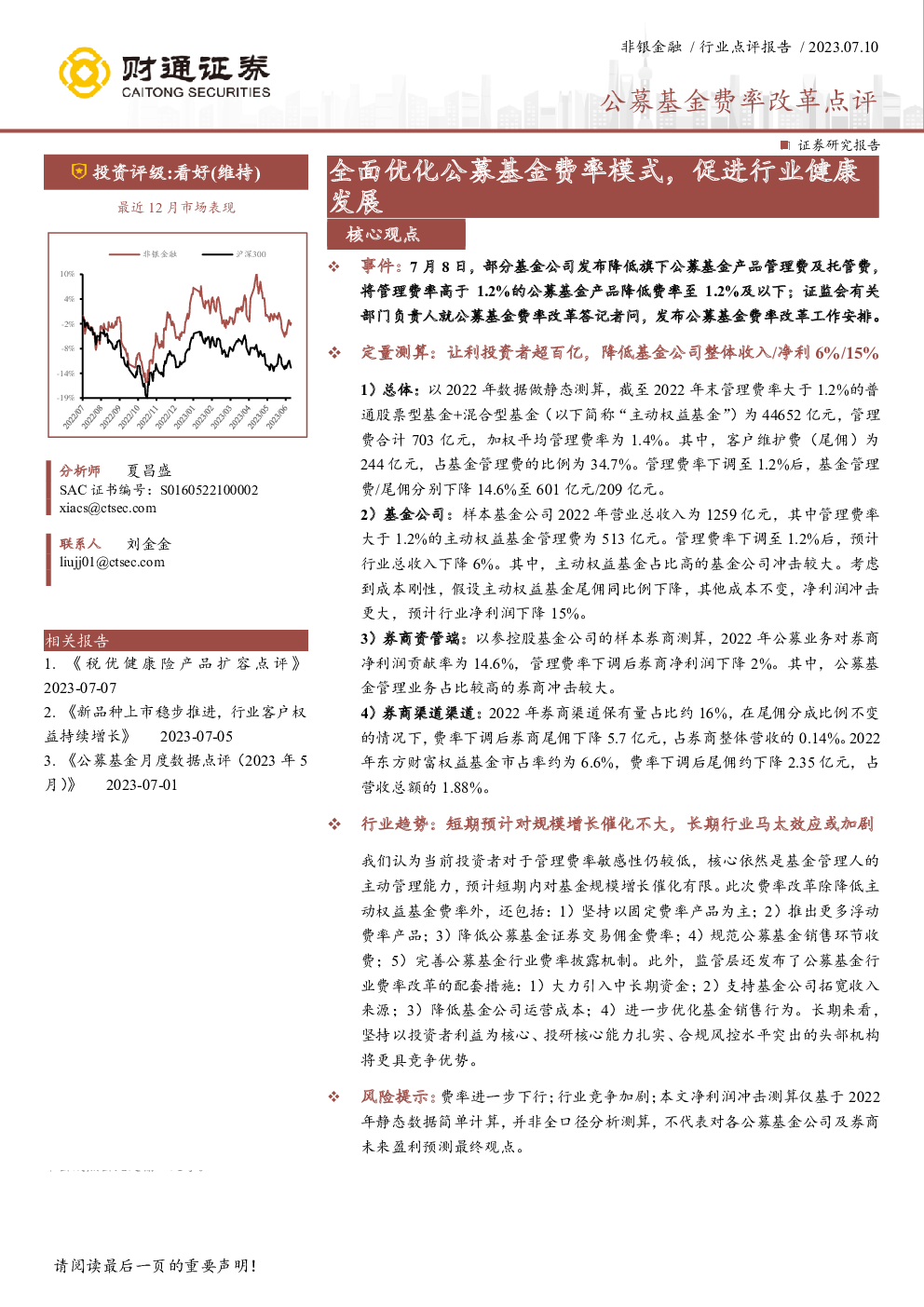 非银金融行业公募基金费率改革点评：全面优化公募基金费率模式，促进行业健康发展