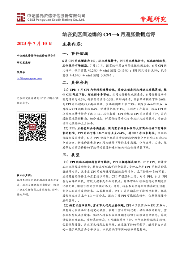 6月通胀数据点评：站在负区间边缘的CPI