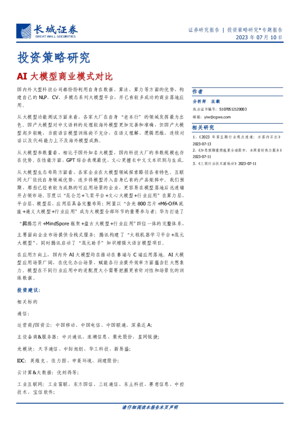 投资策略研究：AI大模型商业模式对比