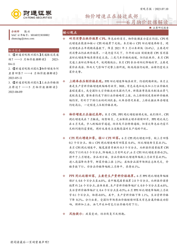 6月物价数据解读：物价增速正在接近底部
