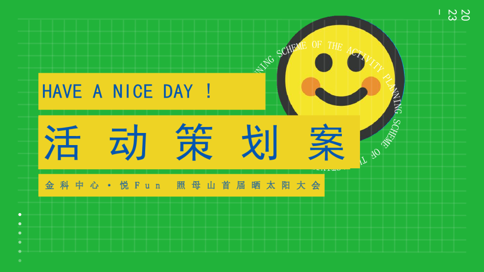 金科中心·悦Fun 照母山首届晒太阳大会活动策划方案
