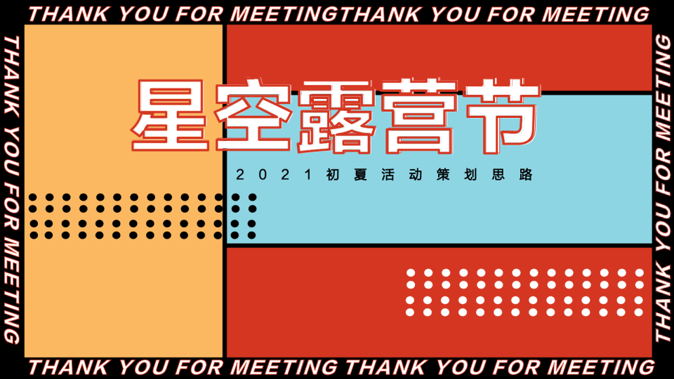 初夏星空露营节主题活动策划方案