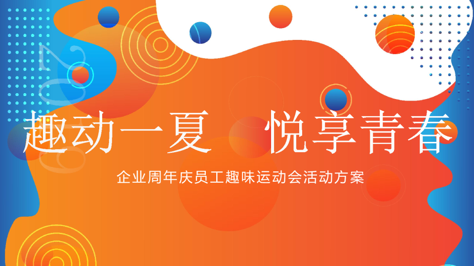 企业周年庆夏季员工趣味运动会团建活动