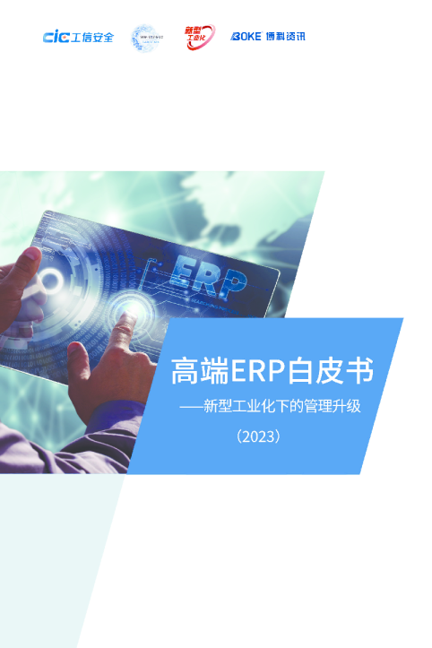 新型工业化下的管理升级-高端ERP白皮书