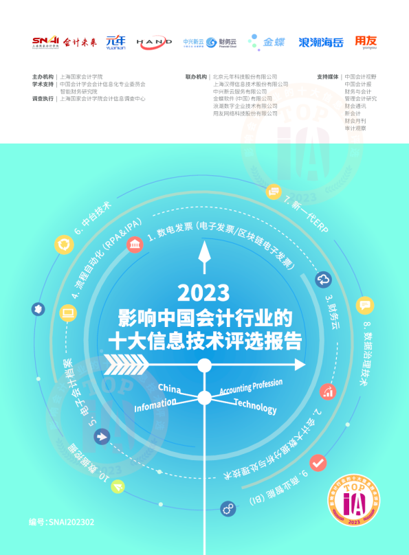 2023影响中国会计行业的十大信息技术评选报告