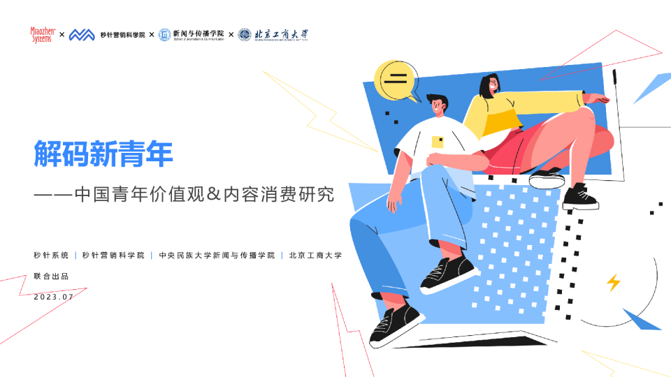 中国青年价值观&内容消费研究报告