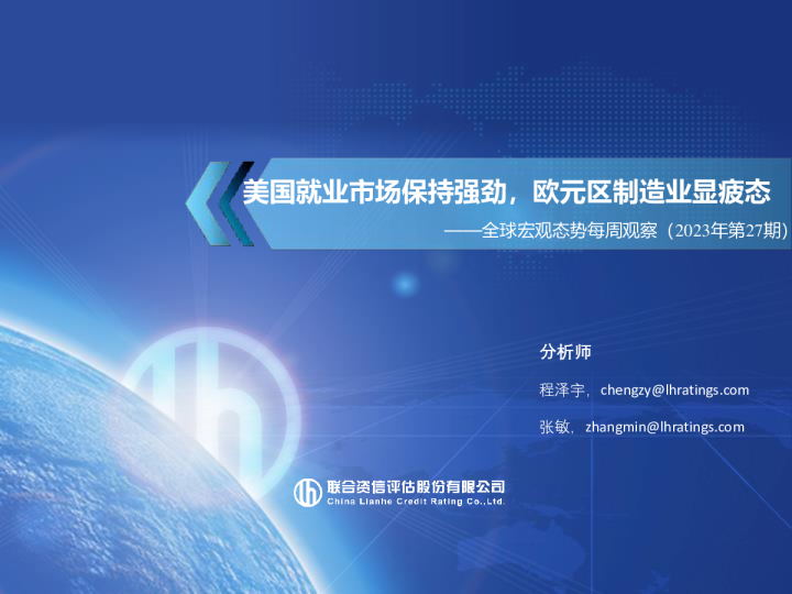 全球宏观态势每周观察（2023年第27期）