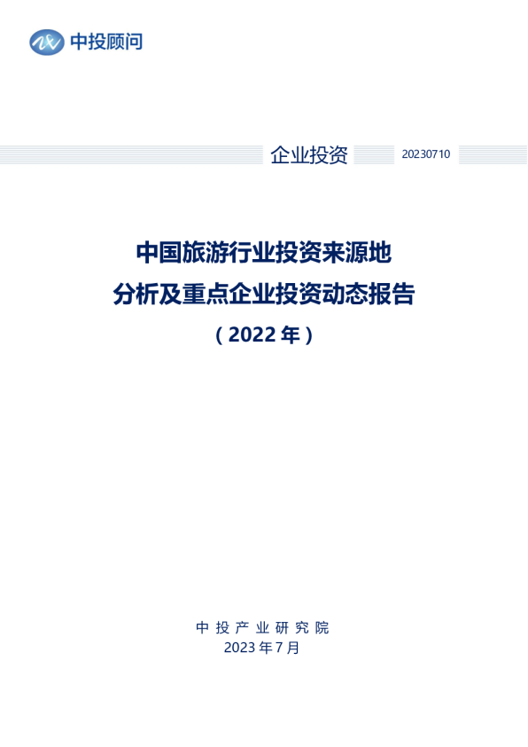 2022年中国旅游行业投资来源地分析及重点企业投资动态报告