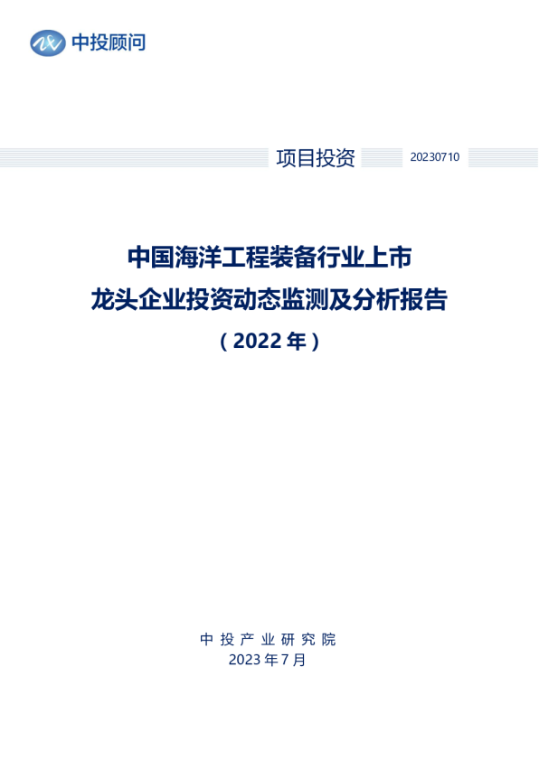 2022年中国海洋工程装备行业上市龙头企业投资动态监测及分析报告