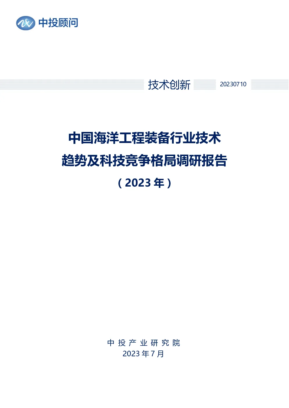 2023年中国海洋工程装备行业技术趋势及科技竞争格局调研报告