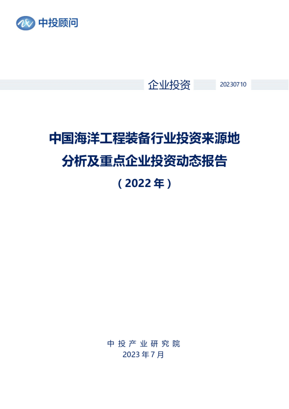 2022年中国海洋工程装备行业投资来源地分析及重点企业投资动态报告