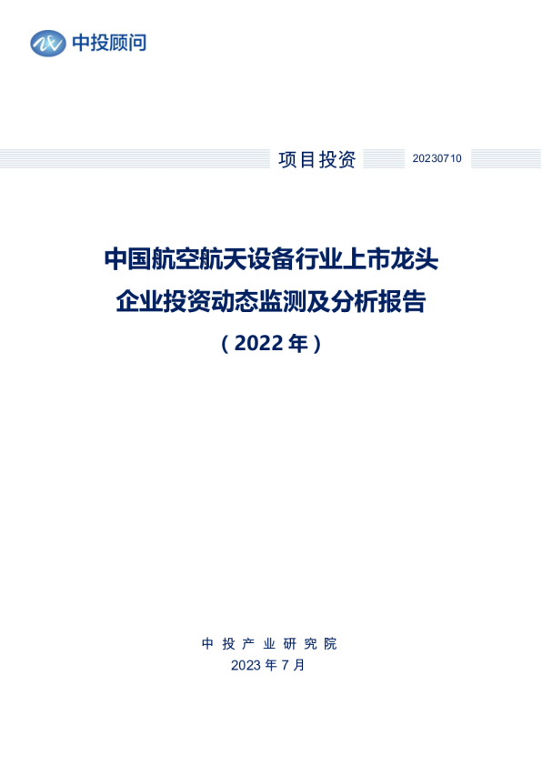 2022年中国航空航天设备行业上市龙头企业投资动态监测及分析报告