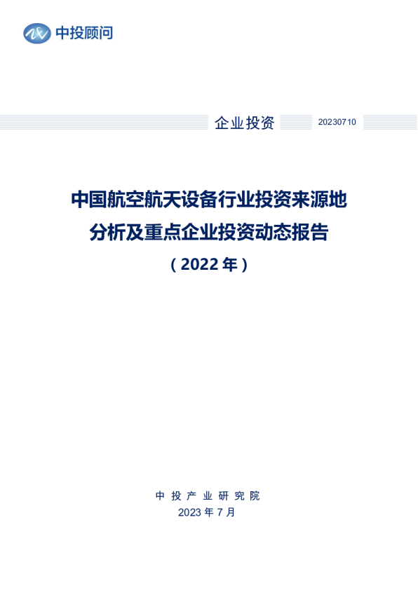 2022年中国航空航天设备行业投资来源地分析及重点企业投资动态报告
