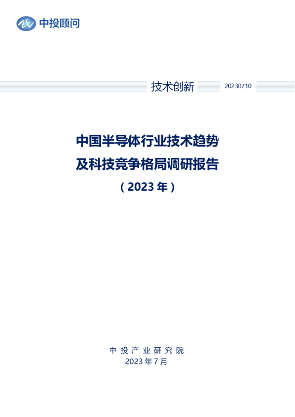 2023年中国半导体行业技术趋势及科技竞争格局调研报告