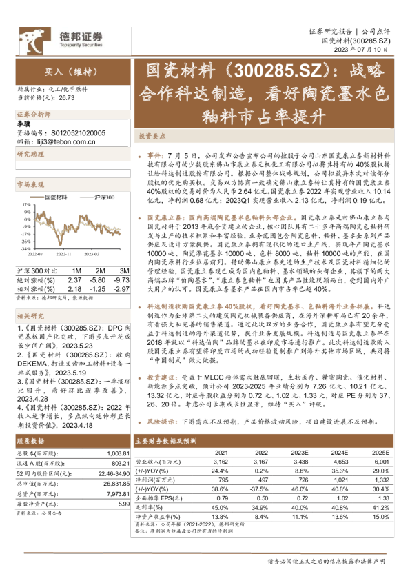 战略合作科达制造，看好陶瓷墨水色釉料市占率提升