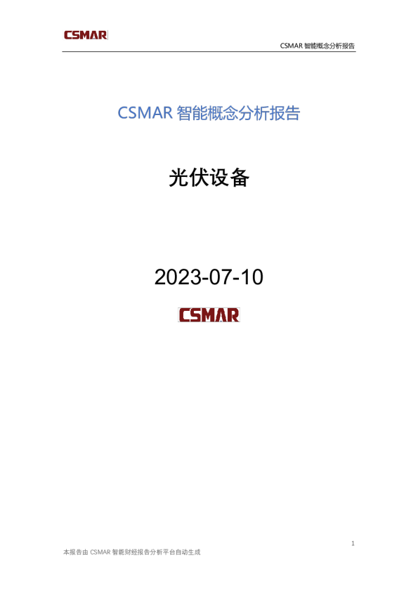 概念分析报告-光伏设备