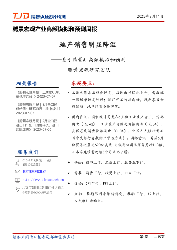 宏观周报：地产销售明显降温