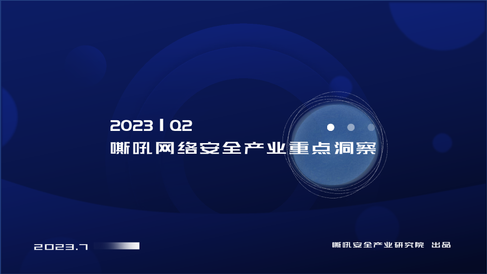 互联网行业：2023Q2网络安全产业重点洞察报告