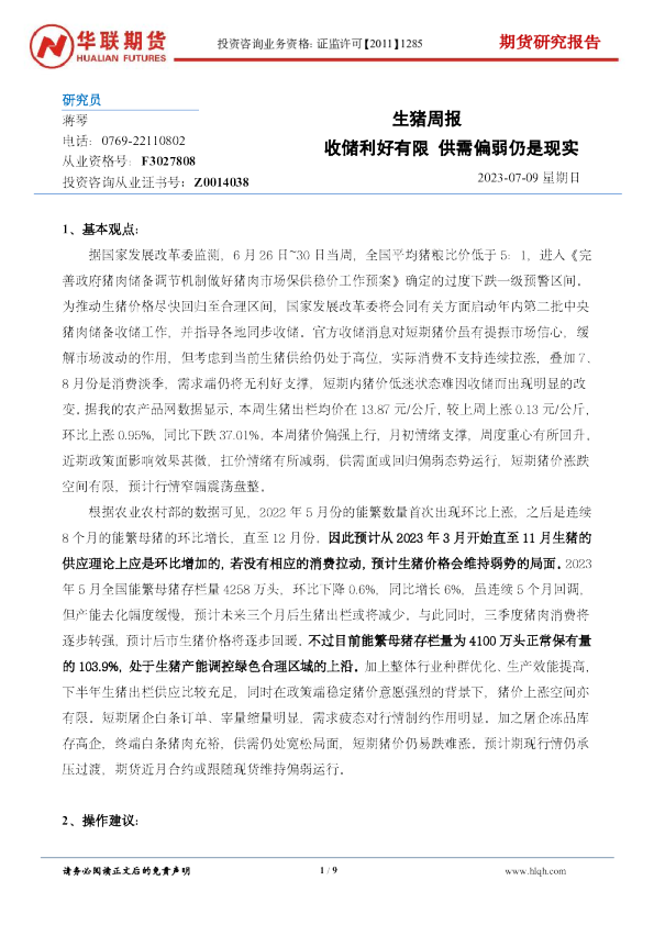 生猪周报：收储利好有限 供需偏弱仍是现实