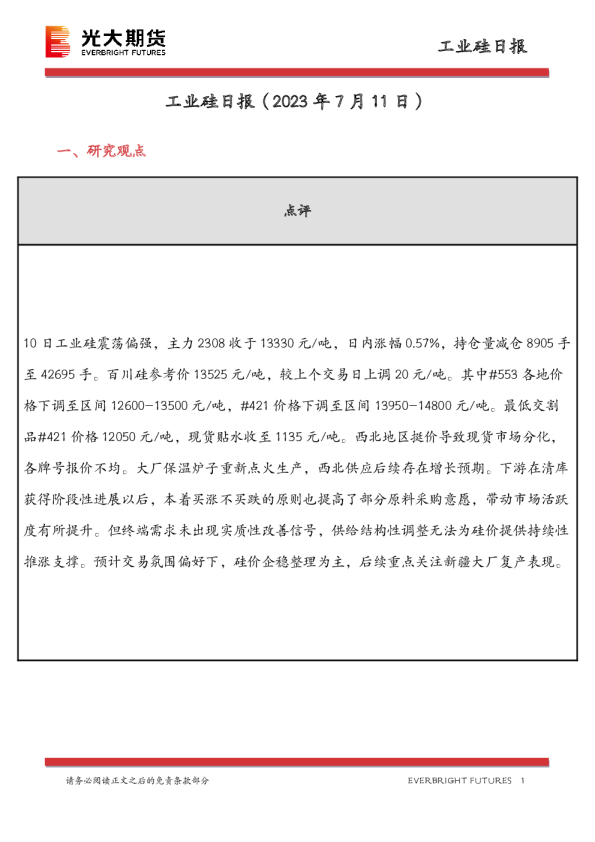 工业硅日报