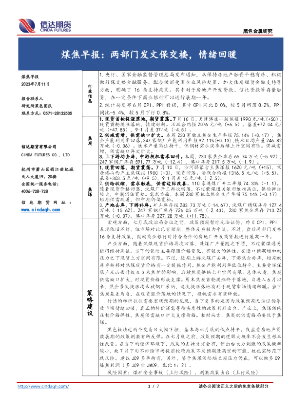 煤焦早报：两部门发文保交楼，情绪回暖