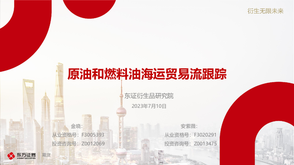 原油和燃料油海运贸易流跟踪