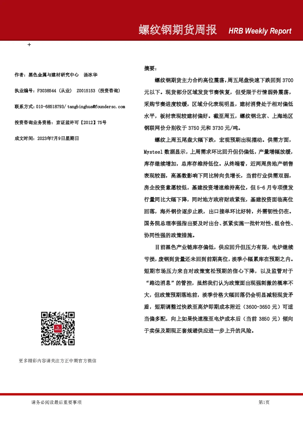 方正中期期货-螺纹钢期货周报