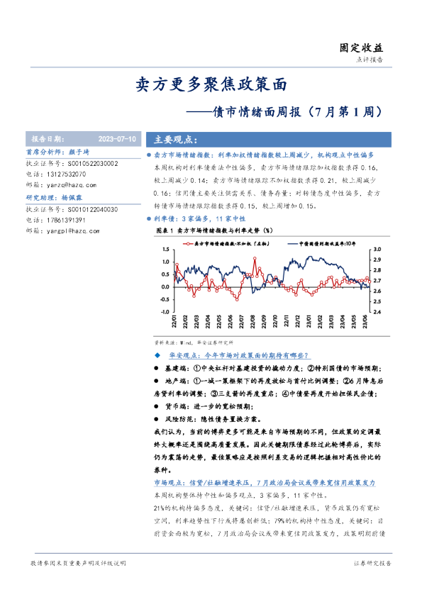 债市情绪面周报（7月第1周）：卖方更多聚焦政策面