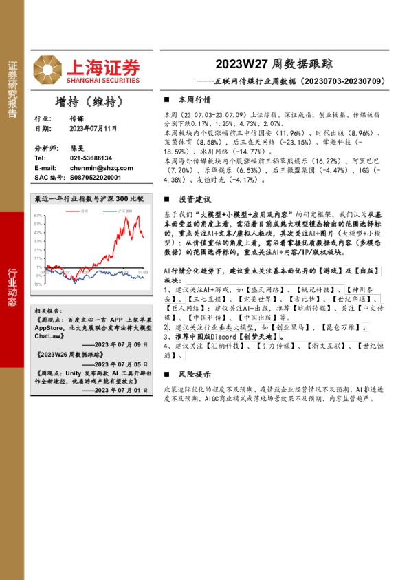 互联网传媒行业周数据：2023W27周数据跟踪